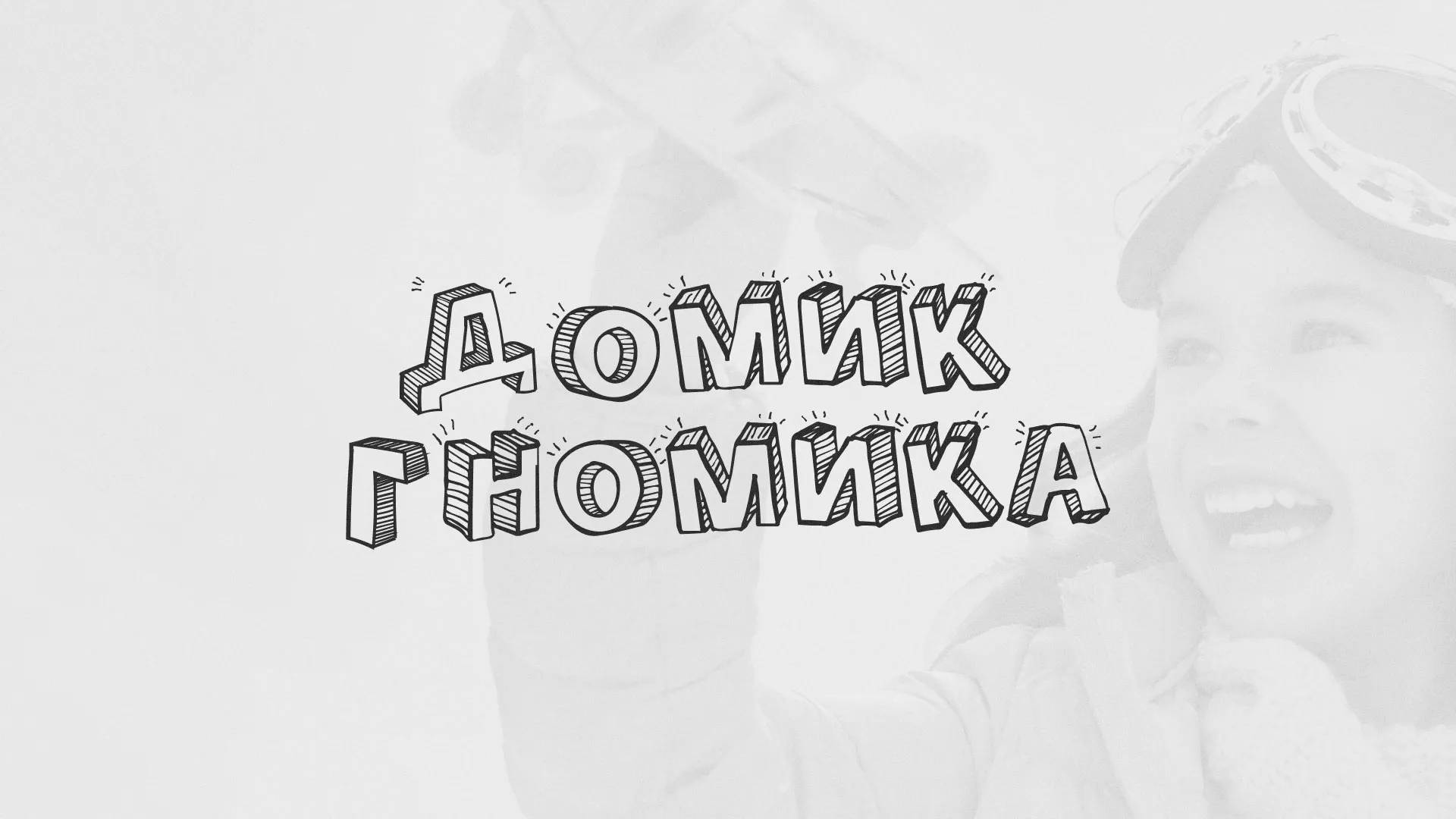 Разработка сайта детского активити-клуба «Домик гномика» в Кинели